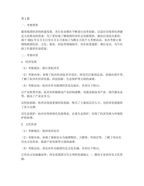 个人考察材料总结范文(3篇)