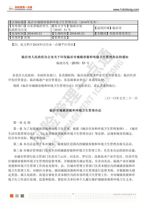临沂市城镇容貌和环境卫生管理办法(2010年发布)