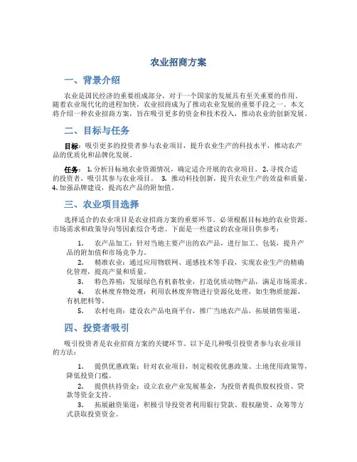 农业招商方案