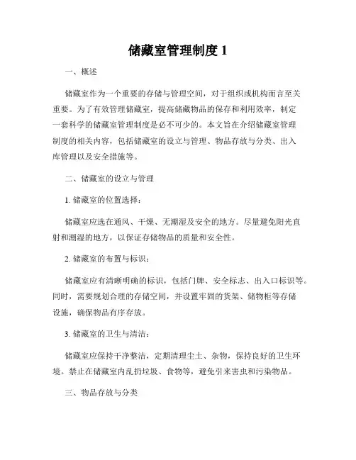 储藏室管理制度1