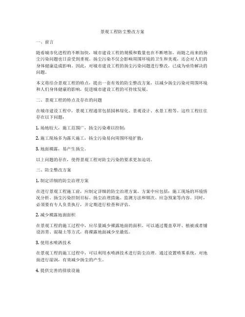 景观工程防尘整改方案