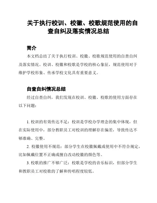 关于执行校训、校徽、校歌规范使用的自查自纠及落实情况总结