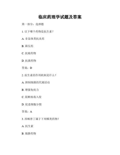临床药理学试题及答案