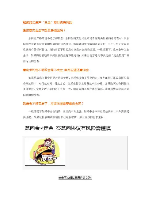 解读购买房产“三金”,预付购房风险