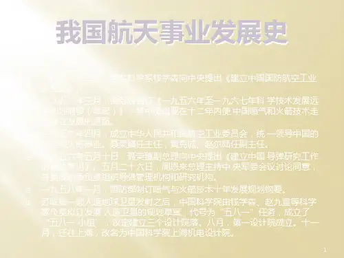 我国航天事业发展史PPT课件