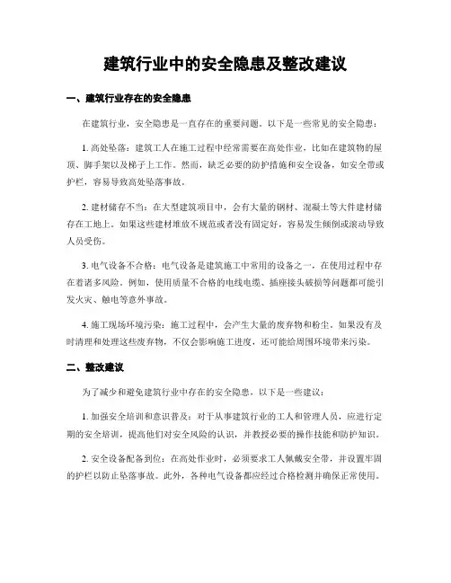 建筑行业中的安全隐患及整改建议