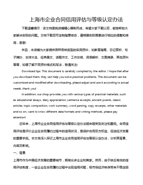 上海市企业合同信用评估与等级认定办法
