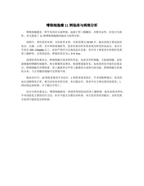 嗜铬细胞瘤11例临床与病理分析