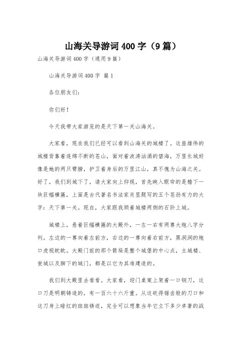 山海关导游词400字(9篇)