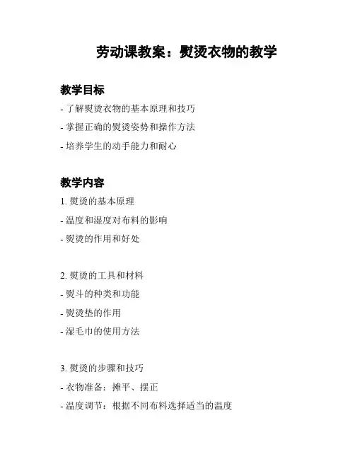劳动课教案：熨烫衣物的教学