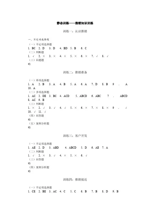 推销训练课后习题参考答案