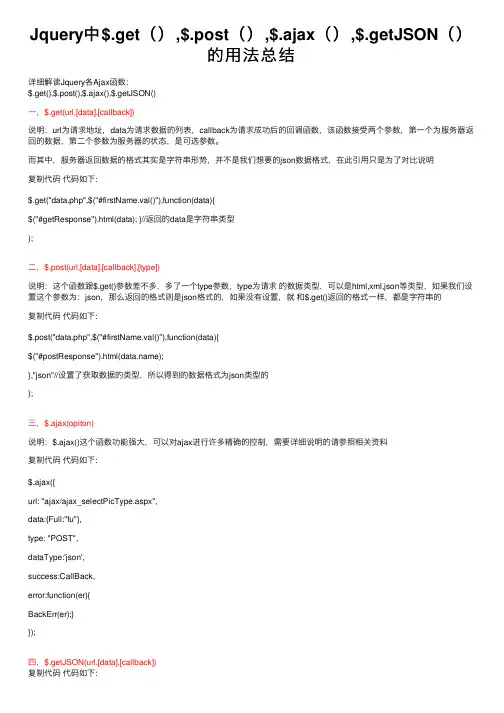 Jquery中$.get（）,$.post（）,$.ajax（）,$.getJSON（）的用法总结