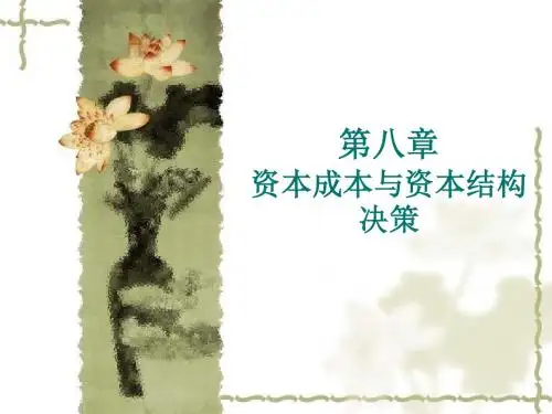 第八章资本成本与资本结构决策