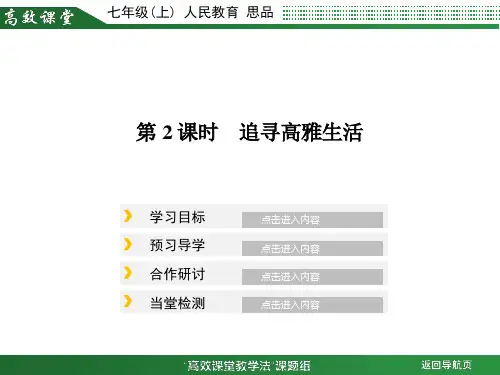3.7.2追寻高雅生活