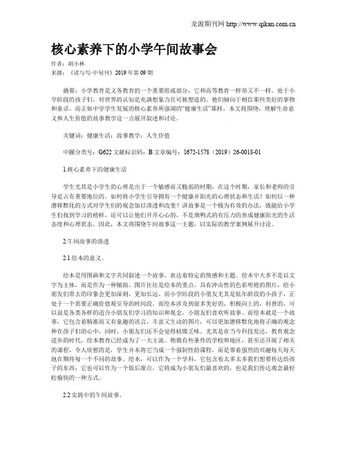 核心素养下的小学午间故事会