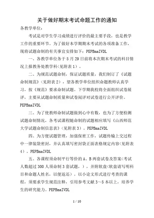关于做好期末考试命题工作的通知
