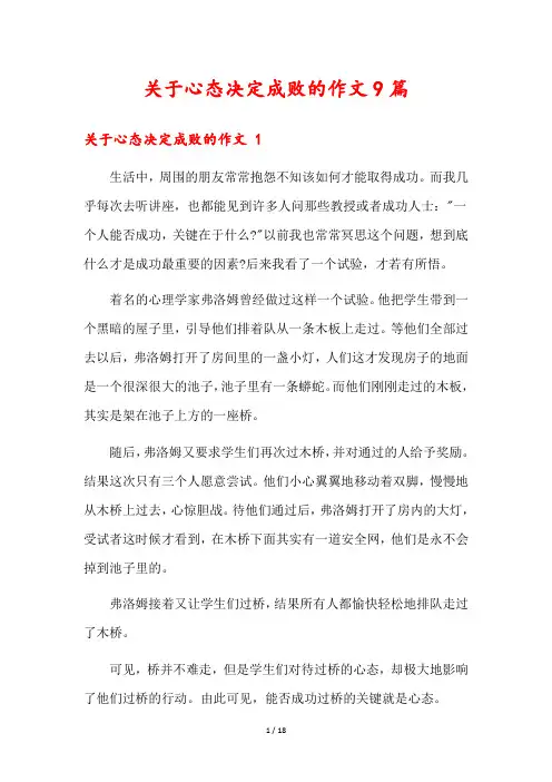 关于心态决定成败的作文9篇
