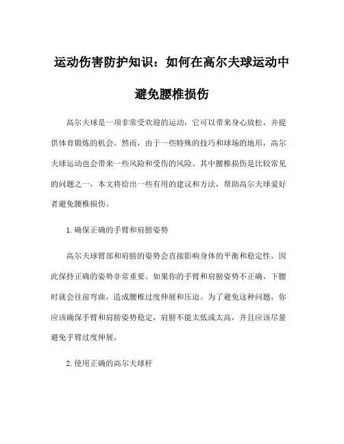 运动伤害防护知识：如何在高尔夫球运动中避免腰椎损伤