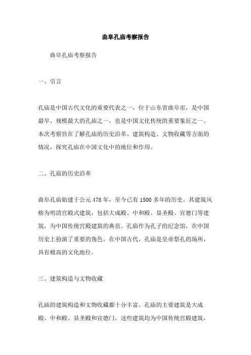 曲阜孔庙考察报告