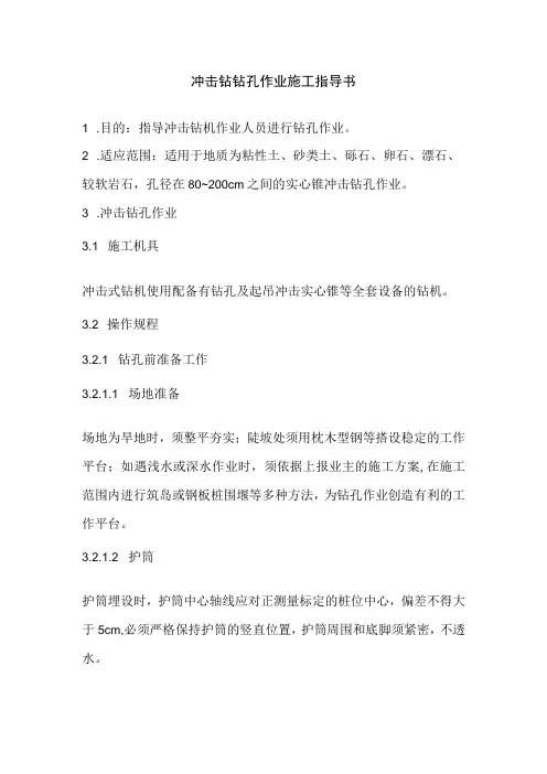 冲击钻钻孔作业施工指导书全