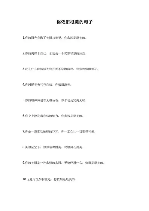 你依旧很美的句子