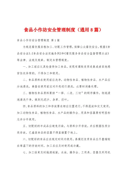 食品小作坊安全管理制度(通用8篇)