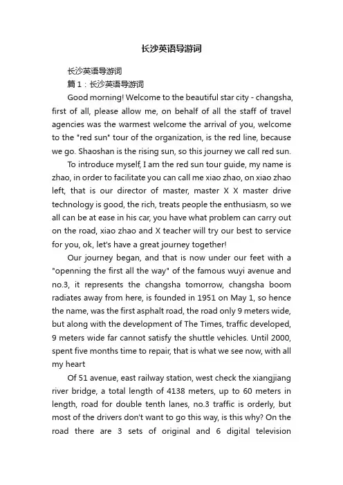 长沙英语导游词