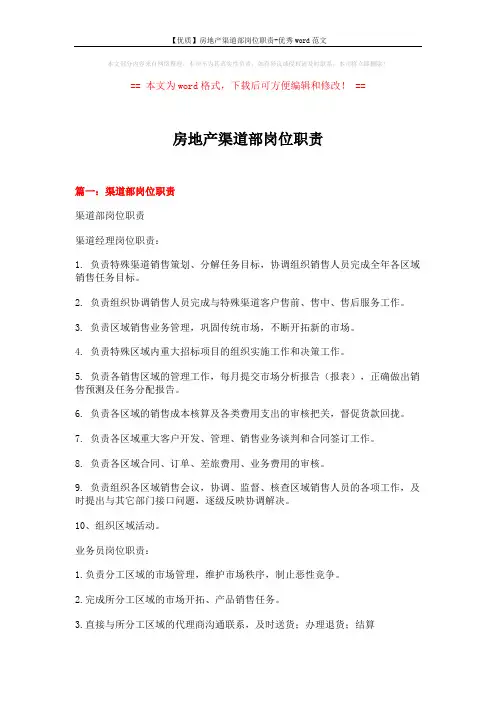 【优质】房地产渠道部岗位职责-优秀word范文 (7页)