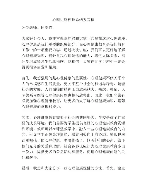 心理讲座校长总结发言稿