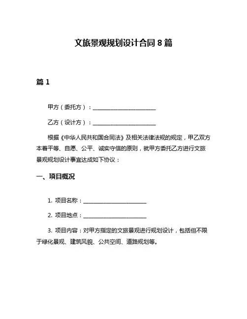 文旅景观规划设计合同8篇