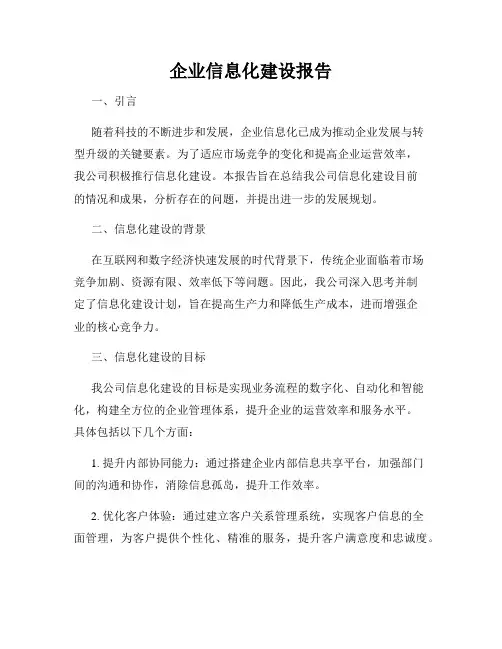 企业信息化建设报告