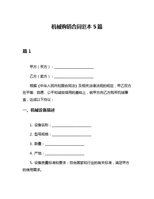 机械购销合同范本5篇