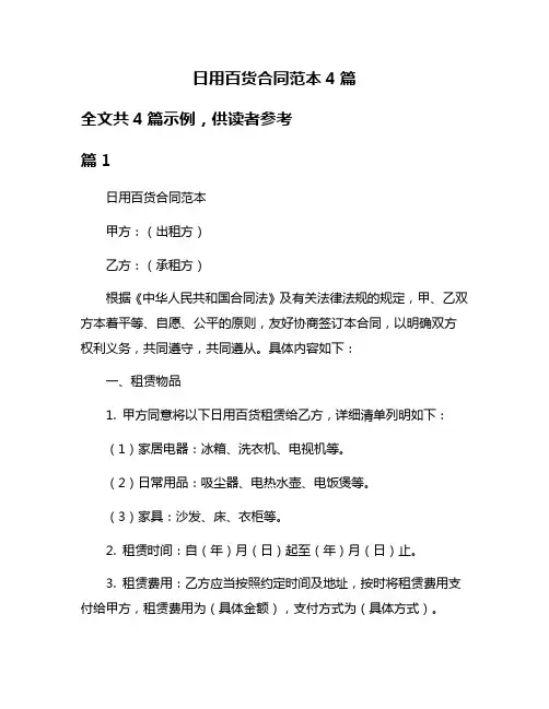 日用百货合同范本4篇