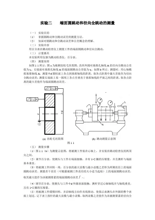 (完整版)端面圆跳动和径向全跳动的测量