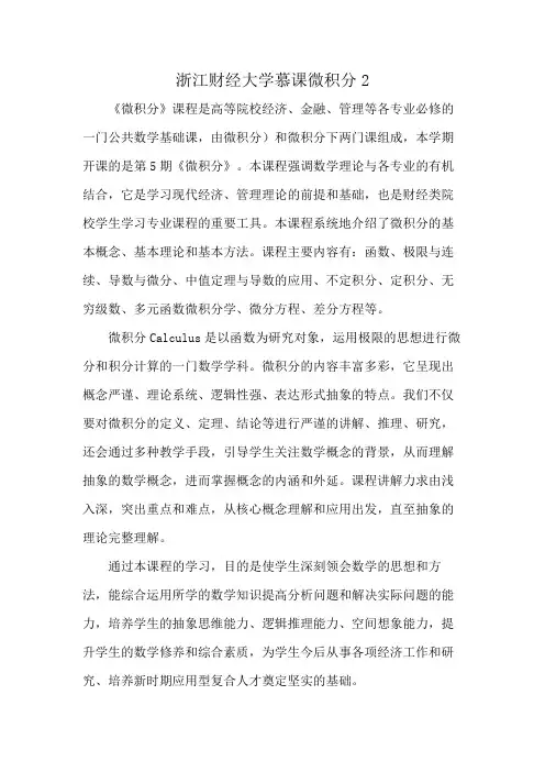 浙江财经大学慕课微积分2