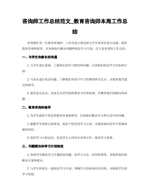 咨询师工作总结范文_教育咨询师本周工作总结