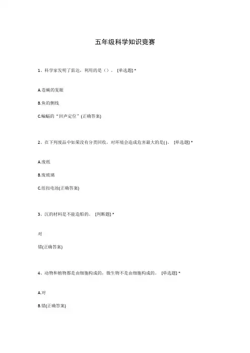 五年级科学知识竞赛