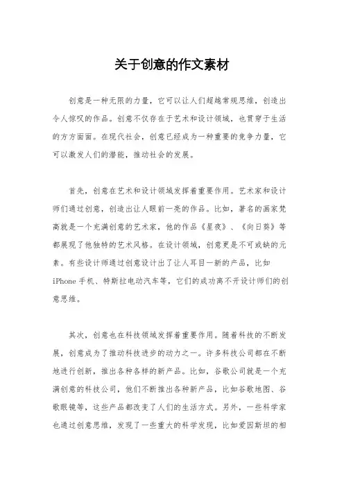 关于创意的作文素材