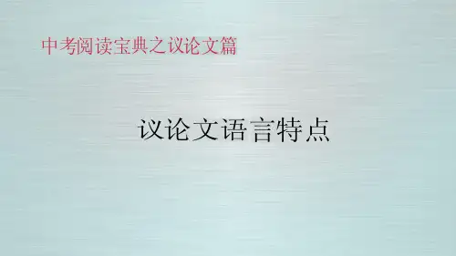 中考阅读宝典：议论文语言特点课件