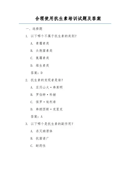 合理使用抗生素培训试题及答案