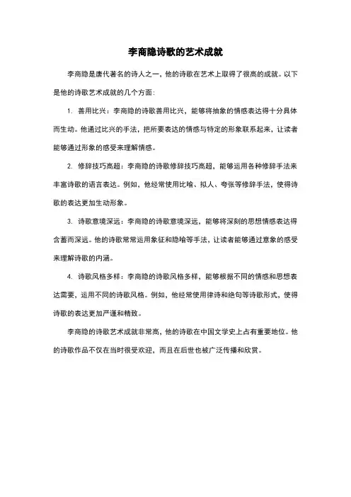 李商隐诗歌的艺术成就