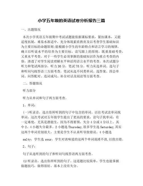 小学五年级的英语试卷分析报告三篇