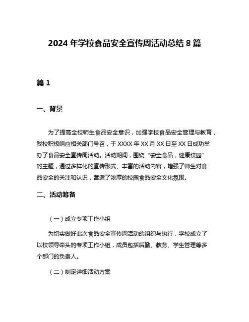 2024年学校食品安全宣传周活动总结8篇