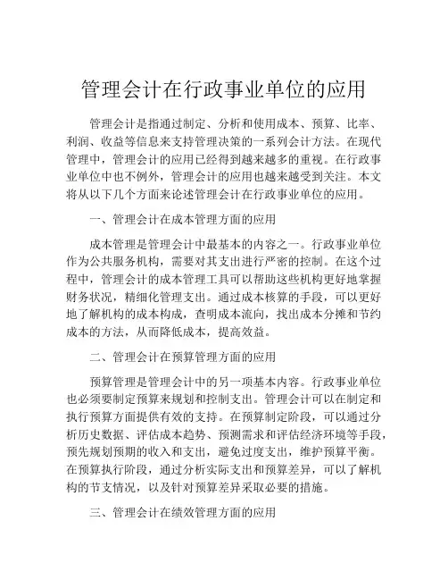 管理会计在行政事业单位的应用