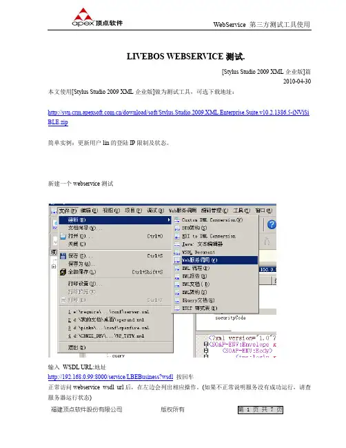 livebos webservice测试