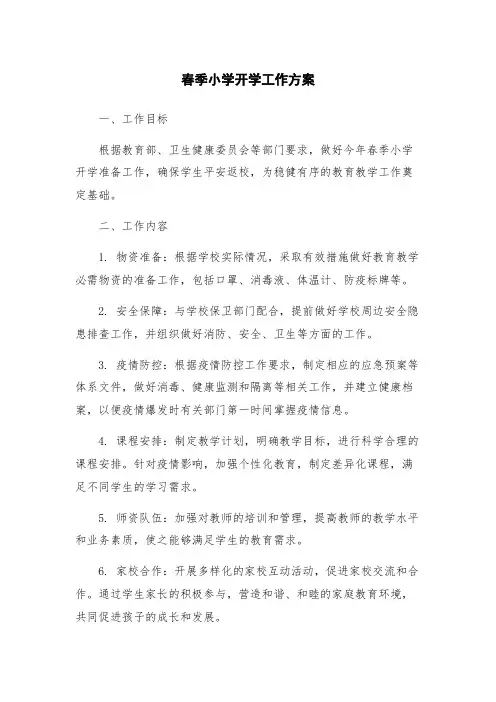 春季小学开学工作方案