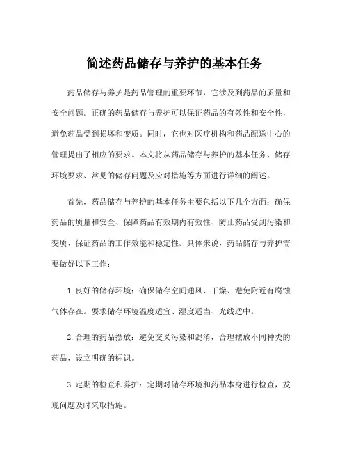 简述药品储存与养护的基本任务