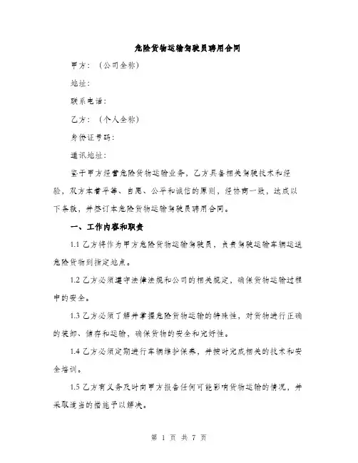 危险货物运输驾驶员聘用合同（2篇）