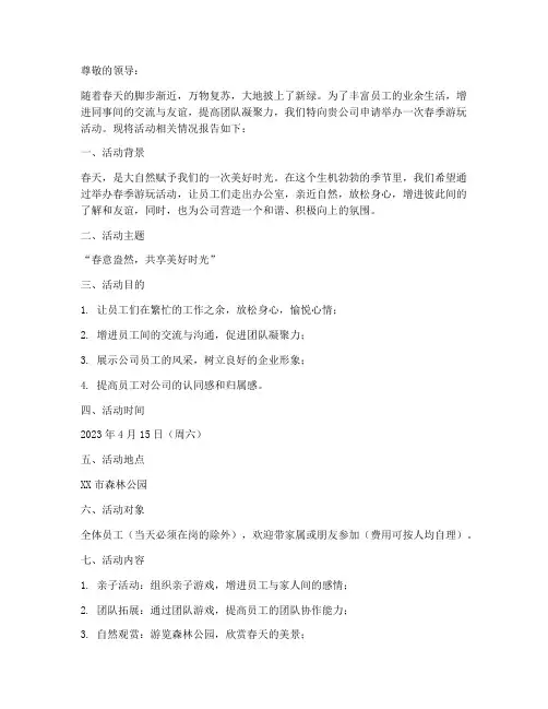 春季游玩活动申请报告