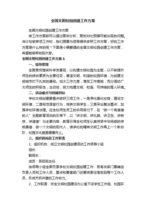 全国文明校园创建工作方案